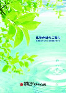 化学分析のご案内 環境保全のために 地域発展のために 四国電力グループ  水質測定