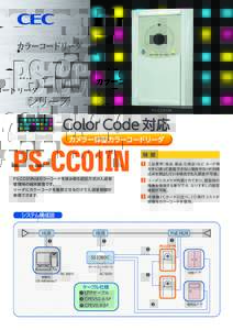 カラーコードリーダ  PS-CC01IN Color Code 対応 カメラ一体型カラーコードリーダ