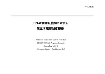 ECCJ仮訳  EPA承認認証機関に対する 第三者認証制度研修  Kathleen Vokes and Eamon Monahan