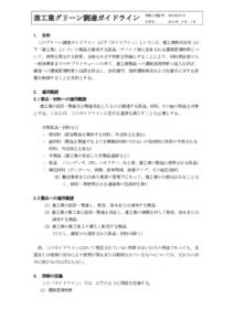 進工業グリーン調達ガイドライン 1. 規程文書番号： M3028025-02 改定日：