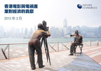 香港電影與電視產 業對經濟的貢獻 2015 年 3 月 內容 前身為牛津經濟預測學院 (Oxford Economic Forecasting) 的牛津經濟學院
