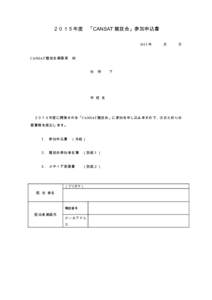 ２０１５年度 「CANSAT 競技会」参加申込書 2015 年   月   日 CANSAT 競技会事務局 宛 住  所  〒