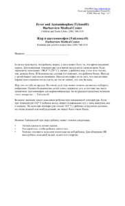 EthnoMed: http://ethnomed.org Fever and Acetaminophen (Tylenol ®); 4/2009; Russian; Page 1 of 2 Fever and Acetaminophen (Tylenol®) Harborview Medical Center