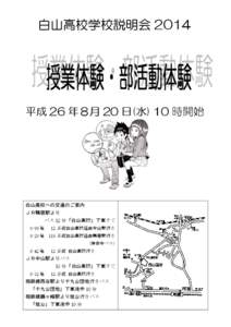 白山高校学校説明会 2014  平成 26 年８月 20 日(水) 10 時開始 白山高校への交通のご案内 ＪＲ鴨居駅より