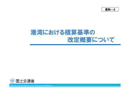 資料－２  港湾における積算基準の 改定概要について  Ministry of Land, Infrastructure, Transport and Tourism