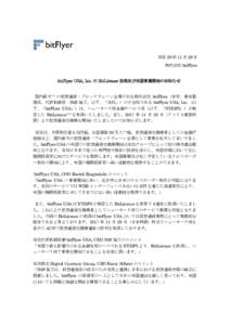 平成 29 年 11 月 29 日 株式会社 bitFlyer bitFlyer USA, Inc. の BitLicense 取得及び米国事業開始のお知らせ  国内最大＊1 の仮想通貨・ブロックチェーン企業である株式会社 bi