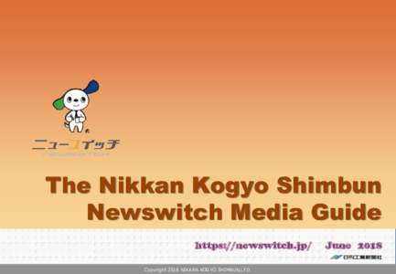 The Nikkan Kogyo Shimbun Newswitch Media Guide https://newswitch.jp/ Copyright 2018 NIKKAN KOGYO SHIMBUN,LTD.  June 2018