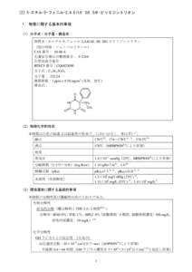2 5-エチル-5-フェニル-2,4,6(1H, ［2］5-エチル-5-フェニル-2,4,6(1H, 3H, 5H)-ピリミジントリオン 3H, 5H)-ピリミジントリオン  １．物質に関する基本的事項