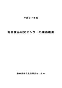 平成２７年度  総合食品研究センターの業務概要 秋田県総合食品研究センター