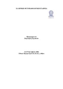 ΕΛΛΗΝΙΚΗ ΦΥΤΟΠΑΘΟΛΟΓΙΚΗ ΕΤΑΙΡΕΙΑ  Πρόγραµµα και Περιλήψεις Εργασιών  16-19 Οκτωβρίου 2006