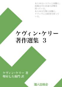 あらゆるシステムと同様に、 技術はそれ自身の計略を 持っている。 あらゆる生物と同様に、 テクニウムは欲望を持って いる。