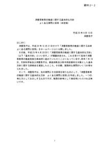 資料２－２  消費者教育の推進に関する基本的な方針 よくある質問と回答（未定稿）  平成 25 年 9 月 13 日