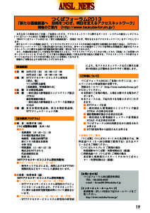 つくばフォーラム2013  「新たな価値創造へ　技術をつむぎ、明日を支えるアクセスネットワーク」 開催のご案内　（http://www.tsukuba-forum.jp/）  本年も多くの皆様方の