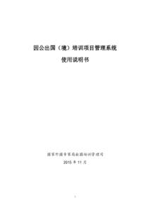 因公出国（境）培训项目管理系统 使用说明书 国家外国专家局出国培训管理司 2015 年 11 月