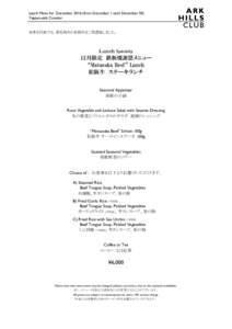 Lunch Menu for Decemberfrom December 1 until December 30) Teppan-yaki Counter 日本を代表する、黒毛和牛の松阪牛をご用意致しました。  Ｌｕｎｃｈ Specialty