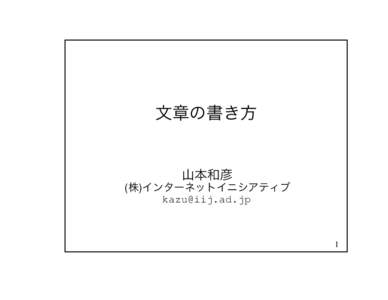 文章の書き方 山本和彦 (株)インターネットイニシアティブ 