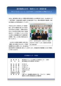 鹿児島県出水市  物流センター新設計画 平成 27 年 8 月 11 日（火）に出水市役所にて立地協定調印式が開催されました