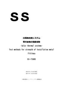 ＳＳ -太陽熱利用システム取付金物の強度試験 -Solar thermal systemsTest methods for strength of installation metal fittings SS－TS005