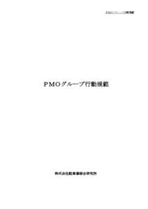 Microsoft Word - PMOグループ行動規範.doc