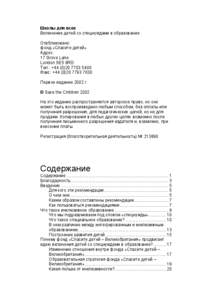 Microsoft Word - Schools for all - FINAL_rus _2_ _1_.doc