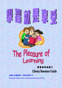 圖書館資源選介  九龍公共圖書館  教育資源中心 Kowloon Public Library  Education Resource Centre  目錄 Content