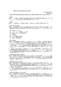 ○遠野市事業所設置奨励条例施行規則 平成19年3月23日 規則第21号 遠野市事業所設置奨励条例施行規則(平成17年遠野市規則第146号)の全部を改正する。 (趣旨) 第1条 