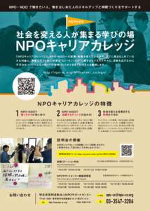 NPO・NGO で働きたい人、働きはじめた人のスキルアップと仲間づくりをサポートする  6 第 期生募集