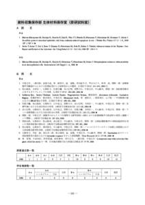 資料収集保存部 生体材料保存室（原研試料室） A　欧　　文 A-a 1. Matsuu-Matsuyama M, Shichijo K, Okaichi K, Ishii K, Wen CY, Fukuda E, Nakayama T, Nakashima M, Okumura Y, Sekine I: Sucralfate prot