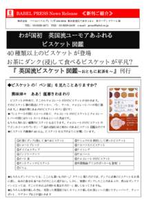 BABEL PRESS News Release ≪新刊ご紹介≫ 株式会社 バベル(バベルプレス)〒 東京都港区六本木 1-6-1 泉ガーデンタワー４階 TEL：FAX：e-mail：press@bab