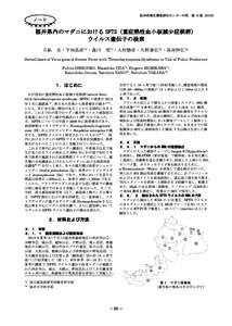 Microsoft Word - マダニのSFTS調査（p64-67石畝）.doc