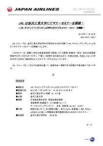 JAL は金沢工業 金沢工業大学 マナーセミナー セミナーを開催！ 工業大学に 大学にてマナー