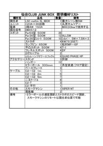 仙台CLUB JUNK BOX　照明機材リスト 機材名 調光卓 ユニット 電源 調光信号