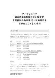 ワークショップ 「資本市場の制度設計と投資家・ 企業行動の効率性 （I）：戦前期日本 を事例として」の模様 1. はじめに