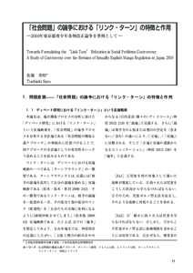 「社会問題」の論争における「リンク・ターン」の特徴と作用 ― 2010年東京都青少年条例改正論争を事例として ― Towards Formulating the “Link-Turn” Refutation in Social Prob