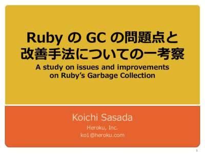 Ruby の GC の問題点と 改善手法についての一考察 A study on issues and improvements on Ruby’s Garbage Collection  Koichi Sasada
