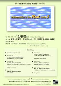 2013年度 首都大学東京 数電機シンポジウム  日 時 2 013年  12月8日(日)