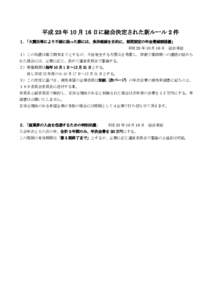 平成 23 年 10 月 16 日に総会決定された新ルール 2 件 １． 「大震災等により不振に陥った際には、負担軽減を目的に、期間限定の年会費減額措置」 平成 23 年 10 月 1