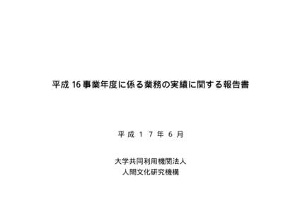 平成 16 事業年度に係る業務の実績に関する報告書  平成１７年６月 大学共同利用機関法人 人間文化研究機構