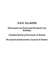 O.K.E. ELLADOS Οικονομική και Κοινωνική Επιτροπή της Ελλαδος Consiliul Social şi Economic al Greciei The Social and Economic Council of Greece
