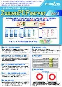 ・CADファイルからPDFへ高速・高精度・高付加価値でダイレクト変換。 ・これ１本でDWG･DXF/JWW・JWCのCAD形式に対応。 ・画像形式 BMP・TIFF・PNG・JPEG・GIFにも対応。 㻯