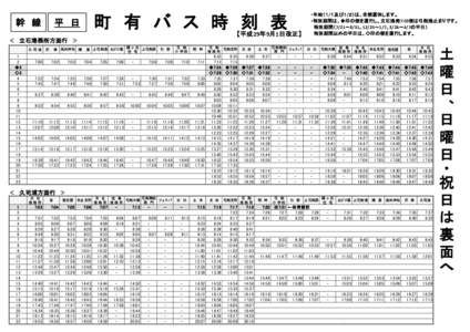 幹 線  町 有 バ ス 時 刻 表 平 日