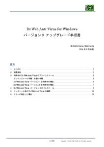 Dr.Web Anti-Virus for Windows バージョン 9 アップグレード手順書 株式会社 Doctor Web Pacific 2014 年 6 月(改版)  目次