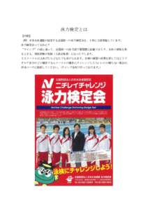 泳力検定とは 【内容】 （財）日本水泳連盟が認定する全国統一の泳力検定会を、１年に２回実施しています。 泳力検定会ってなあに？ “ウイング”の級と違って