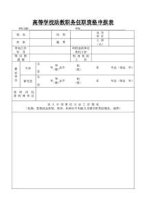 高等学校教师职务任职资格申报表