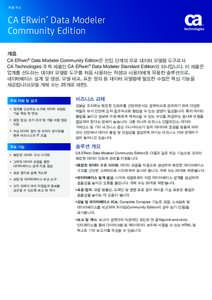 제품 개요  CA ERwin® Data Modeler Community Edition 개요 CA ERwin® Data Modeler Community Edition은 진입 단계의 무료 데이터 모델링 도구로서