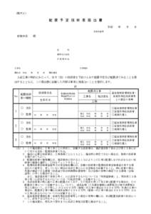 （様式１）  配 置 予 定 技 術 者 届 出 書 平成  年