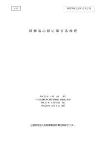 Y10  制定:平成 2２年 12 月 2 日 報 酬 等 の 額 に 関 す る 規 程