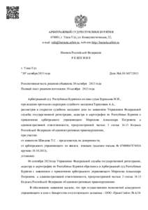 АРБИТРАЖНЫЙ СУД РЕСПУБЛИКИ БУРЯТИЯ 670001, г. Улан-Удэ, ул. Коммунистическая, 52, e-mail: [removed], web-site:http://buryatia.arbitr.ru. Именем