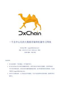 一个去中心化的大数据存储和机器学习网络 DxChain 团队（） 更新：2018 年 6 月 20 日 版本 0.62（草案） 石涛声 翻译，林榕 审校  免责声明：