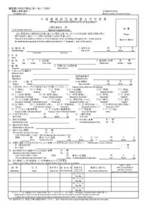 別記第六号の三様式（第六条の二関係） 申請人等作成用 １ 日本国政府法務省 Ministry of Justice, Government of Japan